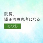 柏井院長、矯正治療を始めます