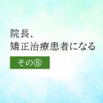 矯正治療中の通院頻度や間隔ってどのくらいなの？